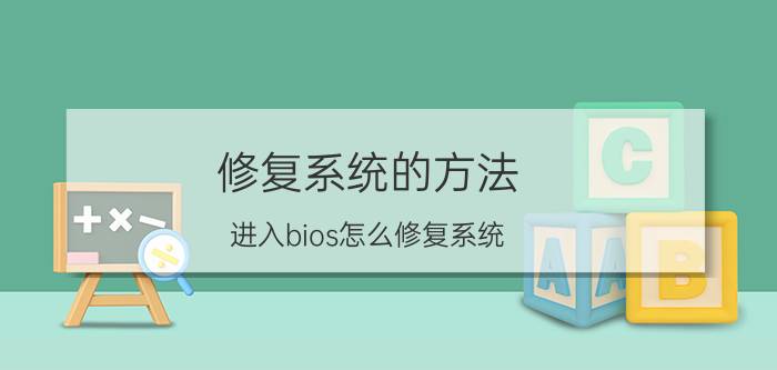 修复系统的方法 进入bios怎么修复系统？